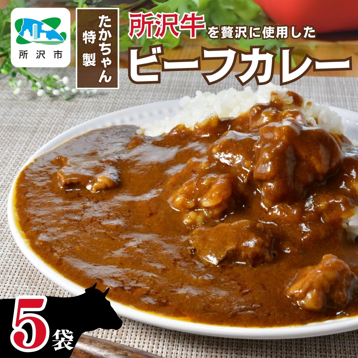 【ふるさと納税】所沢牛使用 ベコ屋のたかちゃんビーフカレー 200g×5袋 見沢フーズ | カレー レトルト レトルトカレー ビーフ ビーフカレー 1000g 牛肉 肉 ギフト 贈答 自宅用 所沢 贈り物 プレゼント 国産 おかず 埼玉県 所沢市