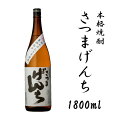 【ふるさと納税】さつまげんち 1800ml 25度 焼酎 芋焼酎 芋 いも お取り寄せ 薩摩川内市 鹿児島 お酒 フルーティー ロック 水割り 贈答用 贈り物 ギフト オガタマ酒造 鹿児島県 薩摩川内市 送料無料