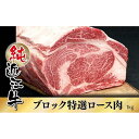 【ふるさと納税】近江牛 特撰 ロース ブロック肉 1kg | 肉 お肉 牛肉 日本三大 黒毛和牛 滋賀 ギフト 贈答 お取り寄せ グルメ 人気 おすすめ 草津市