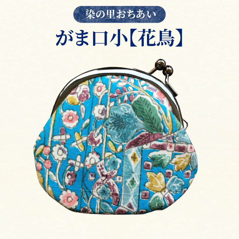 【ふるさと納税】染の里おちあい　がま口小　花鳥