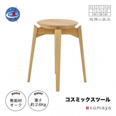 ふるさと納税 高山市 コスミックスツール　OAK/板座　TR3705