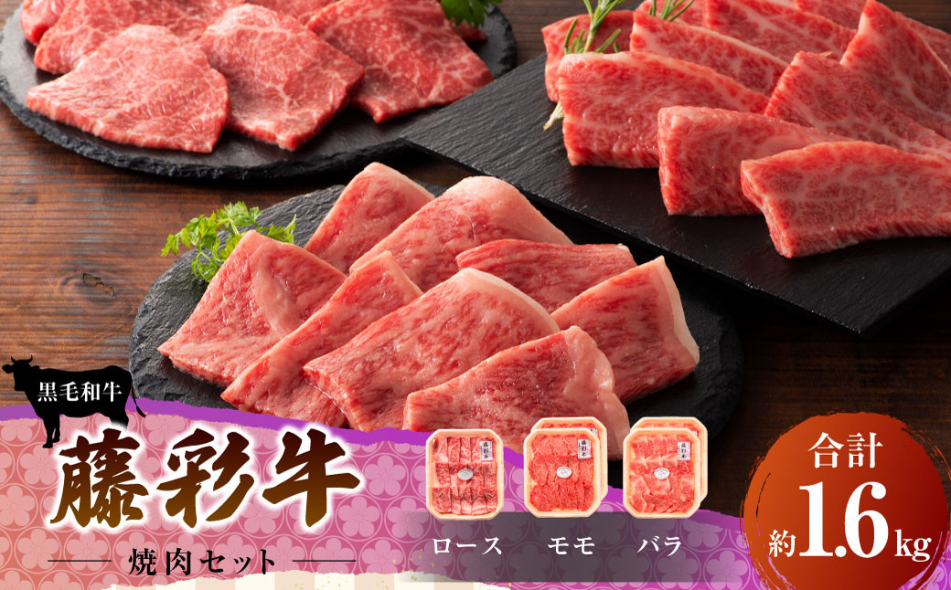 フジチク 藤彩牛焼肉 セット ロース モモ バラ 合計約1.6kg