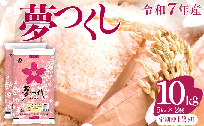 【12ヶ月定期便】令和7年産 福岡県産米 夢つくし 10kg ※北海道・沖縄・離島は配送不可 |【精米 単一米 単一原料米 7年産 国産 お米 ブランド米 5kg × 2 ゆめつくし】CY009sub