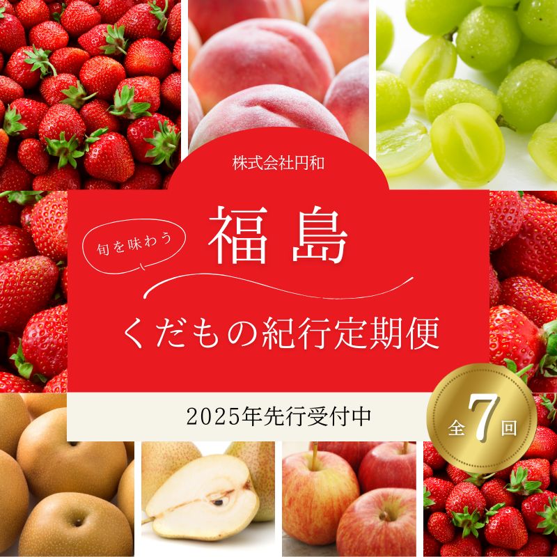 No.2448株式会社円和 青果部【全7回】くだもの紀行定期便【2025年～2026年発送】