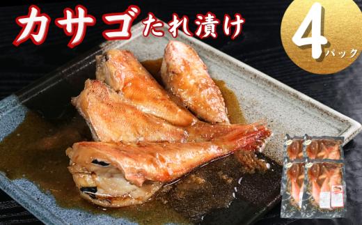 カサゴ 切身 タレ漬け 4パック 煮魚用 笠子 たれ漬け かさごタレ漬け 切身 切り身 煮魚 高級魚 高級 簡単調理 調理 かんたん 簡単 冷凍 無添加 新鮮 地魚 海鮮 魚貝 魚介 魚 おかず おつまみ 日本酒 ビール 酒の肴 グルメ お取り寄せ 贈り物 プレゼント ギフト 贈答 銚子港 ふるさと納税 ふるさと納税かさご 送料無料 10000 10000円 千葉県 銚子市 〆印島長水産