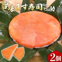 【ふるさと納税】旨味 ます寿司 400g×2個 鱒寿司 押し寿司 富山名物 冷蔵/ます寿司屋ヒロ助/富山県 黒部市　【 寿司 お寿司 海鮮 魚 魚介類 魚介 加工食品 惣菜 】