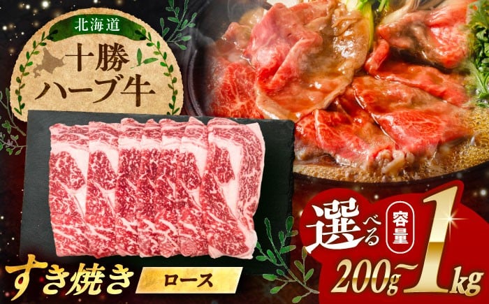 
            【選べる容量】北海道 十勝 ハーブ牛 牛ロース すき焼き しゃぶしゃぶ 200g～1kg 《足寄町》【株式会社ノベルズ食品】 [BEAQ001] 牛肉 牛 肉 にく ニク ロース すきやき 国産 道産 北海道産 十勝 冷凍 冷凍配送
          