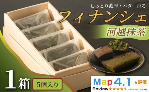 しっとり濃厚でバター香るフィナンシェ「河越抹茶」（ 5個入 × 1箱）