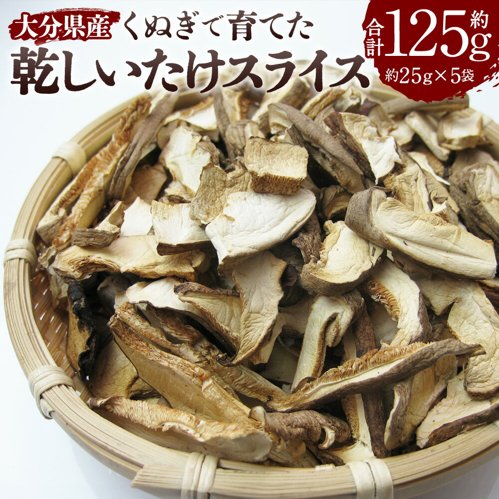 【ふるさと納税】大分県産 くぬぎで育てた乾しいたけ スライス 計約125g（約25g×5袋） しいたけ シイタケ 椎茸 きのこ キノコ 茸 国産 九州 大分県 竹田市 送料無料