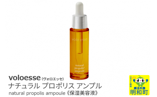 
voloesse(ヴォロエッセ) ナチュラル プロポリス アンプル natural propolis ampoule≪保湿美容液≫
