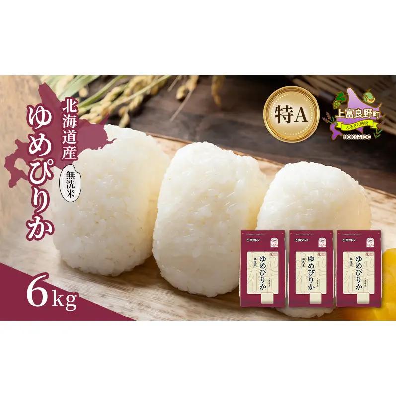 ゆめぴりか 北海道産 無洗米 特A ゆめぴりか【6kg】