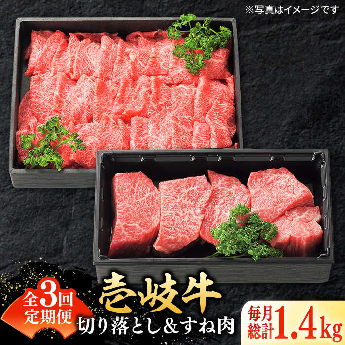 【ふるさと納税】【全3回定期便】 特選 壱岐牛 切り落とし（900g）＆すね肉（500g）《壱岐市》【太陽商事】[JDL103] 肉 牛肉 切り落とし 薄切り すき焼き しゃぶしゃぶ カレー シチュー 煮込み 定期便 95000 95000円 冷凍配送