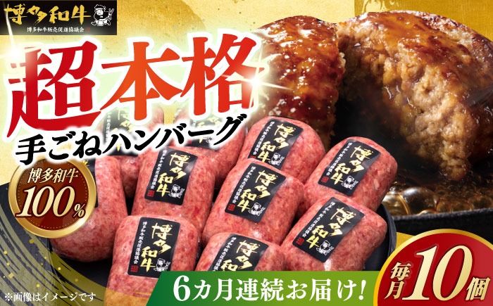【全6回定期便】博多和牛100％！本格 手ごね ハンバーグ 10個《築上町》【久田精肉店】[ABCL043]
