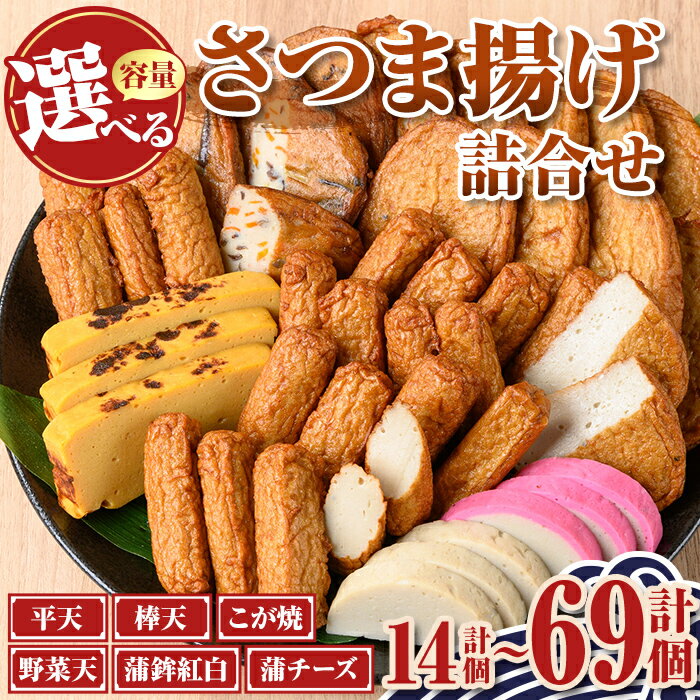 【ふるさと納税】＜種類・容量が選べる！＞老舗の味！さつま揚げ かまぼこ セット (14個～69個) 鹿児島 さつまあげ 薩摩揚げ つきあげ 蒲鉾 練り物 ねりもの おかず おつまみ お惣菜 こが焼 蒲チーズ 棒天 平天 食べ比べ 詰合せ 詰め合わせ 冷蔵 【石倉蒲鉾】