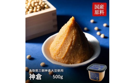 
神倉　米糀味噌　500ｇ

