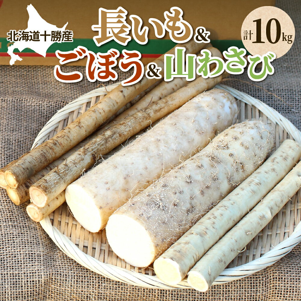 【ふるさと納税】ファーム・ミリオンの贅沢根菜セット（長芋・ごぼう・山わさび）長芋 長いも 芋 ごぼう 山わさび 野菜 セット 贅沢 国産 とろろ 山かけ 滋養強壮 ご飯 お供 お裾分け 有機栽培 産地直送 北海道 十勝 芽室町 送料無料