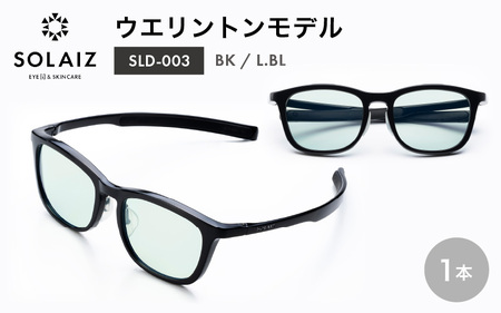 アイケア 目元のスキンケアができるアイウェア『SOLAIZ』ウエリントンモデル SLD-003 BK/L.BLレンズ (ブラック / ライトブルーレンズ) 1本 【サングラス 伊達メガネ ウエリントン メンズ レディース 男女兼用 ユニセックス 紫外線対策 UVカット率99.9%】 [C-17208_01] 