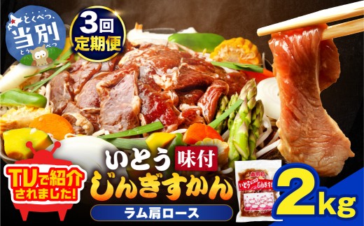 【3ヶ月定期便】【TV紹介！】いとうじんぎすかん ラム肩ロース 2kg ジンギスカン 肉 ジビエ 羊肉 味付け 味付けジンギスカン 漬け込み 小分け 個包装 セット 冷凍 こだわり ジンギスカン鍋