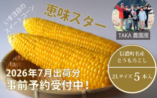 2026年夏の早期予約受付開始！信濃町名産とうもろこし『TAKA農園の恵味（めぐみ）スター』2Lサイズ（1本450ｇ相当）×5本セット｜生でも食べられる信濃町産スイートコーンの人気品種 令和8年7月中旬～下旬に出荷予定【長野県信濃町】