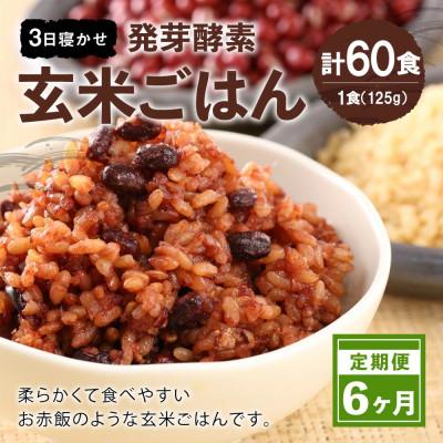 ふるさと納税 九重町 【毎月定期便】【常温】レンジ対応!3日寝かせ発芽酵素玄米ごはん10食全6回