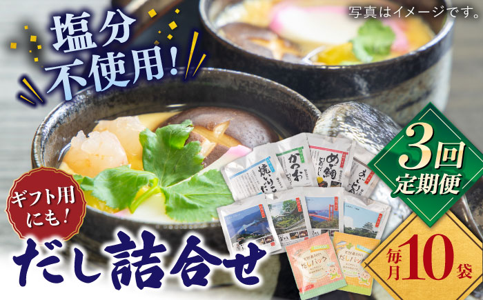【全3回定期便】平戸のだし10袋詰合せ【長田食品】 [KAD258]