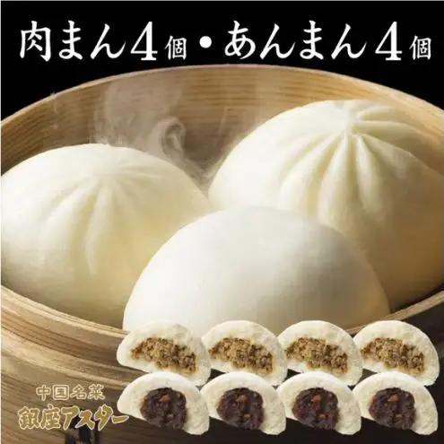 肉まん・あんまんセット 冷凍 中華 肉まん・あんまんセット【肉まん4個 あんまん4個】【冷凍】