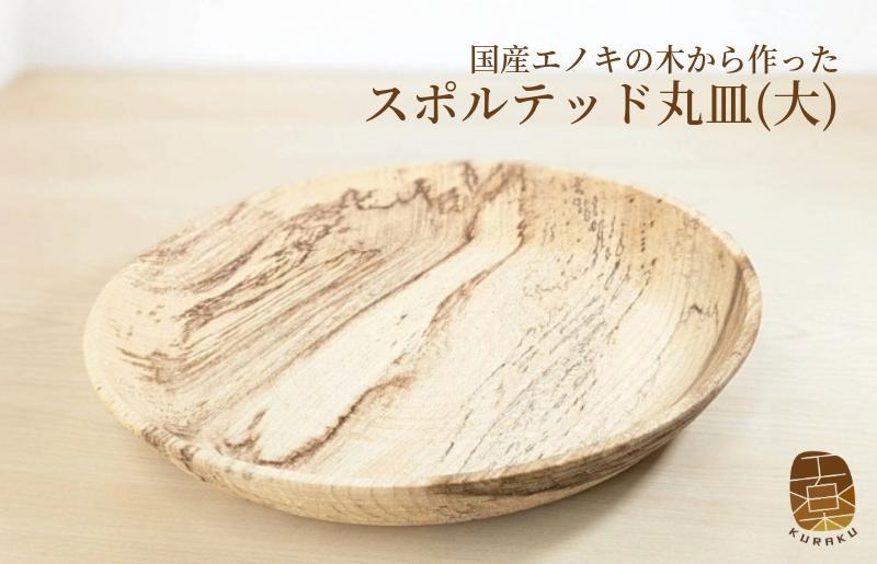 099H3483 国産エノキのスポルテッド丸皿(大) 1枚 手作り1点物