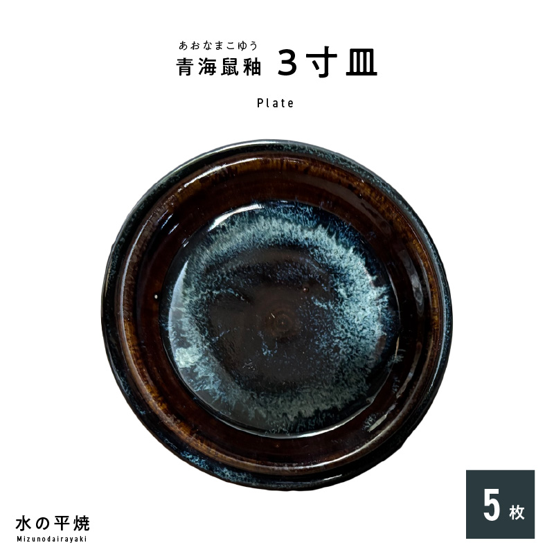 S045-014_青ナマコ釉　3寸皿×5枚