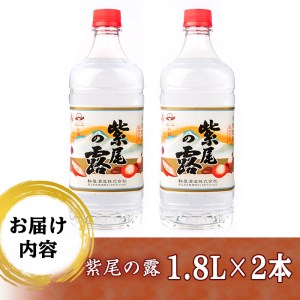 s236 本格芋焼酎！紫尾の露＜25度＞2本セット(計3.6L・1.8L×2本)【中村商店】