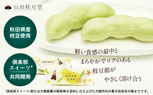 ＜山田桂月堂＞えだ豆もなか　10個入り 【45P023009】