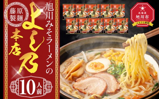 旭川みそラーメンのよし乃本店 10人前【 乾麺 ランキング らーめん ラーメン インスタントラーメン インスタント 麺 旭川ラーメン お取り寄せ 麺類 旭川市 北海道 】_05246