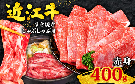 【日本三大和牛】近江牛 すき焼き スライス 400g【 近江牛 牛肉 】