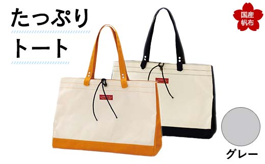 たっぷりトート＜グレー＞ 横幅48cm×縦幅33cm×マチ20cm トートバッグ かばん トート バッグ 国産 帆布 グレー F6L-134