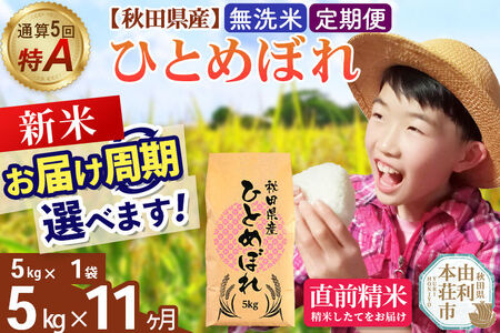 《令和8年産 新米受付》《定期便11ヶ月》【無洗米】通算5回特A 秋田県産ひとめぼれ 5kg(5kg×1袋)×11回  お届け周期調整 隔月に調整OK お米 米 こめ 藤岡農産