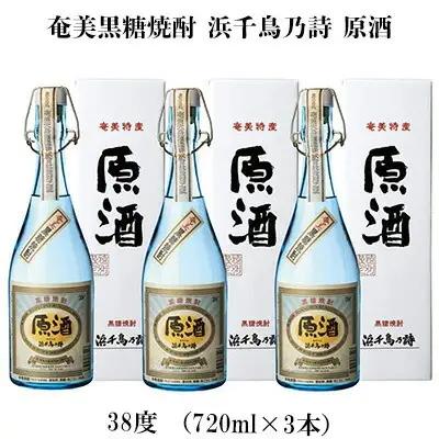 奄美黒糖焼酎 浜千鳥乃詩 原酒 38度（720ml×3本） 黒糖 焼酎