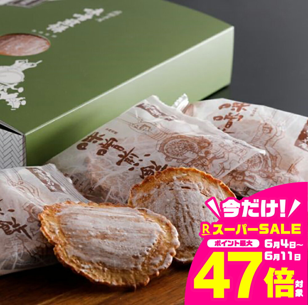 【ふるさと納税】贈答・ギフトにも 味噌煎餅 2枚×8袋セット 箱入り お菓子 和菓子 味噌クラッカー お土産 プレゼント［Q2025_u］5000円 5千円