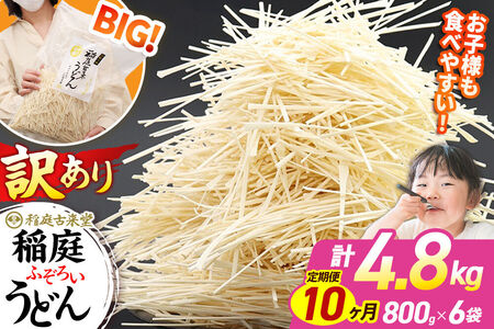 《定期便10ヶ月》稲庭古来堂 訳あり 非常に短い麺含む 稲庭うどん 800g×6袋を10回お届け 計48kg 伝統製法認定 稲庭古来うどん