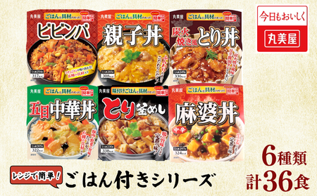 レトルト 丸美屋詰め合わせ 36食 ごはん付き レトルト レトルト レトルト レトルト レトルト maruyama033