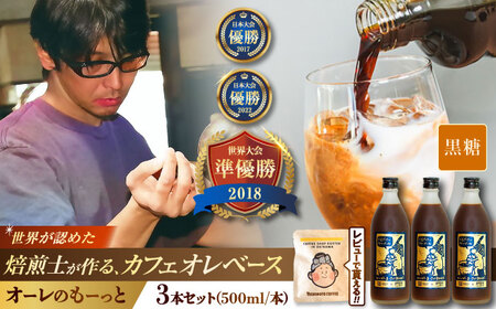 コーヒー 豆ポレポレのオーレのもーっと (黒糖) 3本セット  BCAW062 カフェオレ