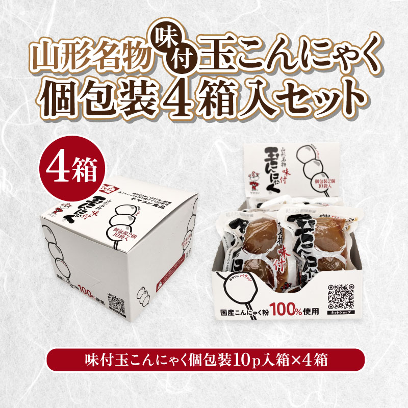 【ふるさと納税】山形名物味付玉こんにゃく個包装 10パック×4箱セット FY25-193