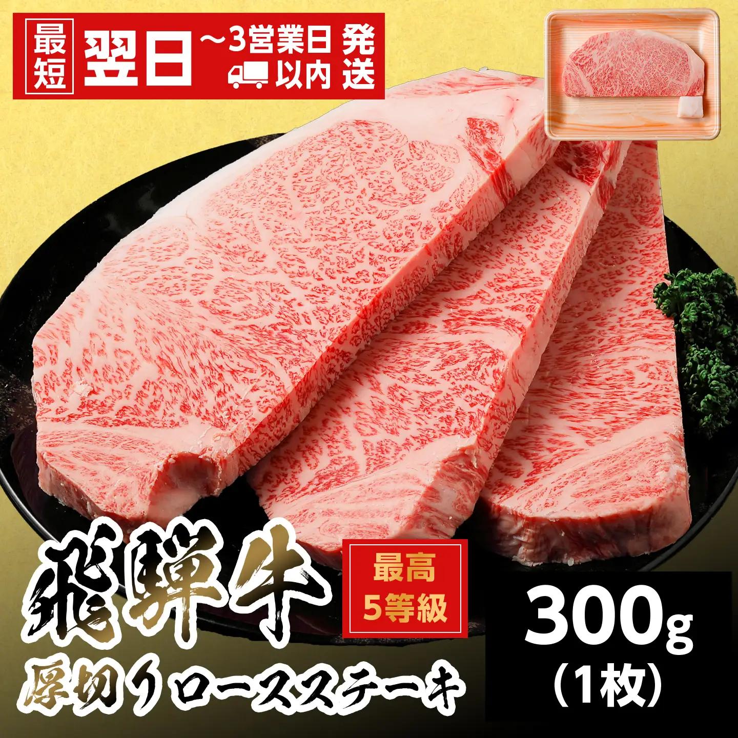 【最短発送】 飛騨牛 最高5等級 厚切りロースステーキ 300g 1枚 5等級 ステーキ 養老ミート