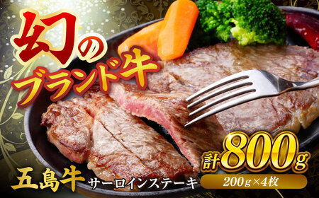 五島牛サーロインステーキ 200ｇ×4枚 五島市/株式会社Factory ステーキ サーロイン 肉 牛肉[PFN025]
