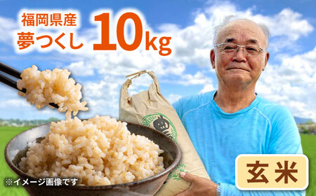 福岡県桂川町産夢つくし 玄米10kg  桂川町/一般社団法人地域商社いいバイ桂川[ADBB003] 11000 11000円 　夢つくし 福岡 玄米 米 コメ 米 おにぎり