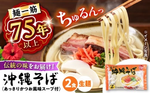 【麺一筋75年以上！】 沖縄そば (生めん / スープ付き2食) 生麺 おきなわそば 取り寄せ 人気 おすすめ お土産 ギフト おすすめ 沖縄 セット 麺 ソバ 食 グルメ 郷土料理 お土産 スープ 通販 沖縄市 3000円 / 有限会社アワセそば [BCAY003]▼ そば 生そば  年末年始 年末 年越し 年越しそば お正月