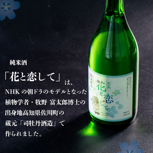 日本酒 純米酒 須崎 花と恋して 牧野富太郎 土佐 地酒 四合瓶 720ml×2本 飲み比べ 呑み比べ セット 高知県 須崎市