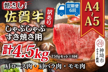 【6か月定期便】訳あり！艶さし！【A4～A5】佐賀牛しゃぶしゃぶすき焼き 750gセット×6回【肉 牛肉 ブランド牛 黒毛和牛 ふるさと納税】(H112298)