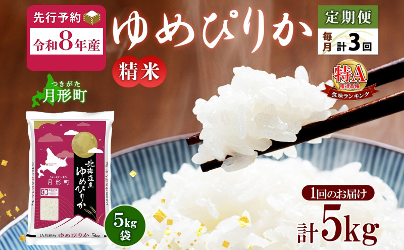 【令和8年産先行予約】北海道 定期便 3ヵ月連続3回 令和8年産 ゆめぴりか 5kg×1袋 特A 精米 米 白米 ご飯 お米 ごはん 国産 ブランド米 肉料理 ギフト 常温 お取り寄せ 産地直送 送料無料 