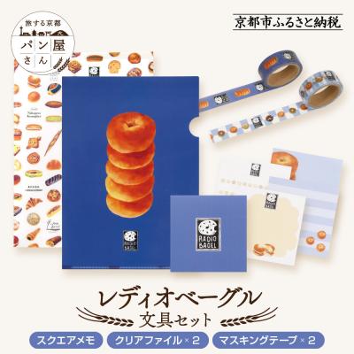 ふるさと納税 京都市 【PHP研究所】旅する京都パン屋さん 文具セット<レディオベーグルVer.>|人気ベーカリー