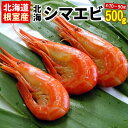 【ふるさと納税】[北海道根室産]北海シマエビ500g(70～90尾前後) G-56001