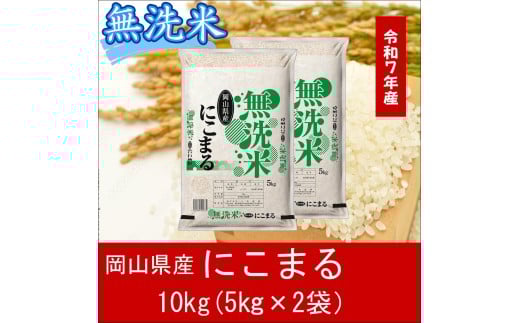 CS-16　お米　【無洗米】岡山県産にこまる100%（令和7年産）10kg